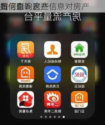 如何查询房产
质信息？这些信息对房产
有何影响？