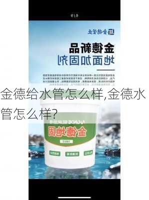 金德给水管怎么样,金德水管怎么样?