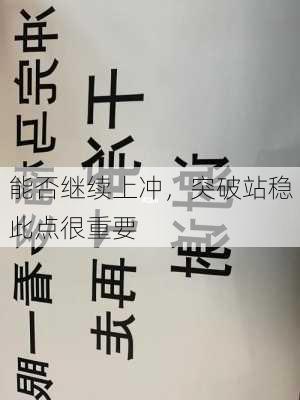 能否继续上冲，突破站稳此点很重要