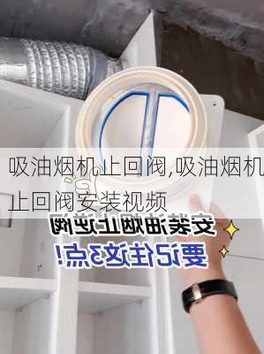 吸油烟机止回阀,吸油烟机止回阀安装视频