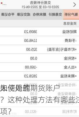 如何处理
未使用的期货账户？这种处理方法有哪些注意事项？