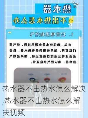 热水器不出热水怎么解决,热水器不出热水怎么解决视频