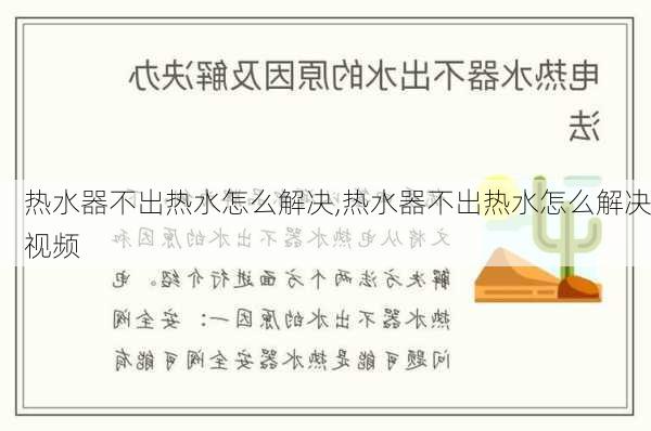 热水器不出热水怎么解决,热水器不出热水怎么解决视频