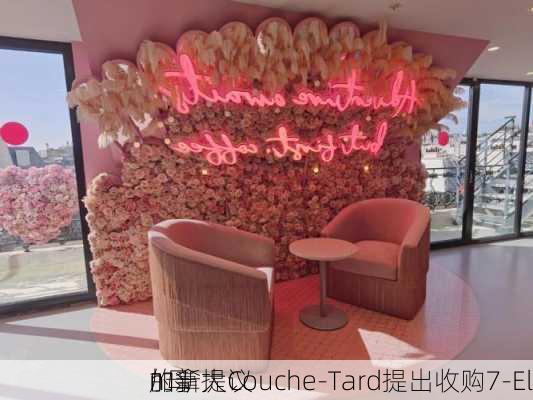 加拿大Couche-Tard提出收购7-El
n母
的新提议