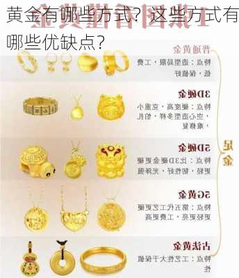 
黄金有哪些方式？这些方式有哪些优缺点？