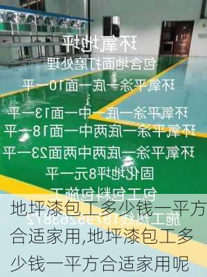 地坪漆包工多少钱一平方合适家用,地坪漆包工多少钱一平方合适家用呢