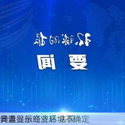 奥运提振经济后 法国
调查显示商业环境不确定
升温