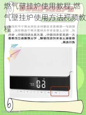 燃气壁挂炉使用教程,燃气壁挂炉使用方法视频教程