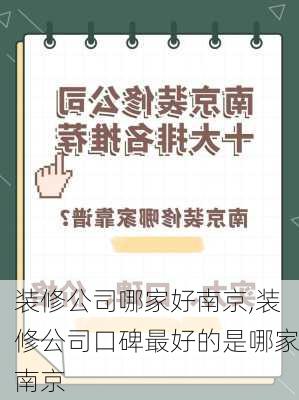 装修公司哪家好南京,装修公司口碑最好的是哪家南京