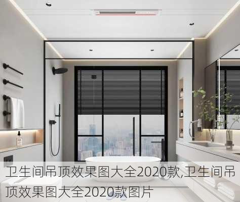 卫生间吊顶效果图大全2020款,卫生间吊顶效果图大全2020款图片