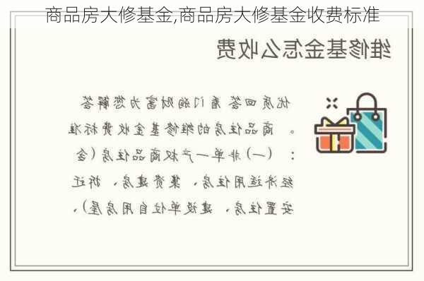 商品房大修基金,商品房大修基金收费标准