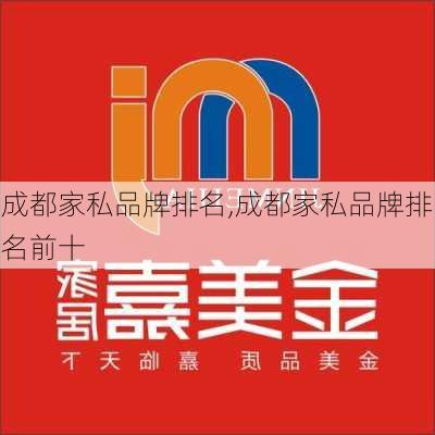 成都家私品牌排名,成都家私品牌排名前十