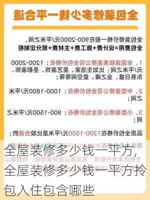 全屋装修多少钱一平方,全屋装修多少钱一平方拎包入住包含哪些