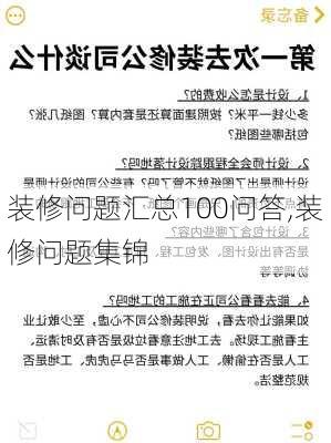 装修问题汇总100问答,装修问题集锦