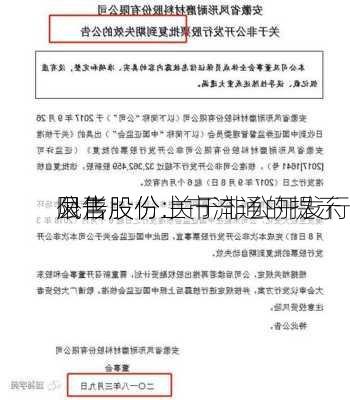 凤形股份:关于非公开发行
限售股份上市流通的提示
公告