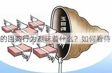 
的回购行为意味着什么？如何看待
的回购行为？