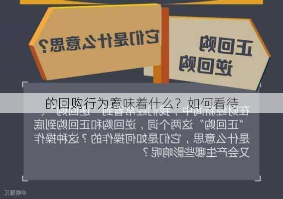 
的回购行为意味着什么？如何看待
的回购行为？