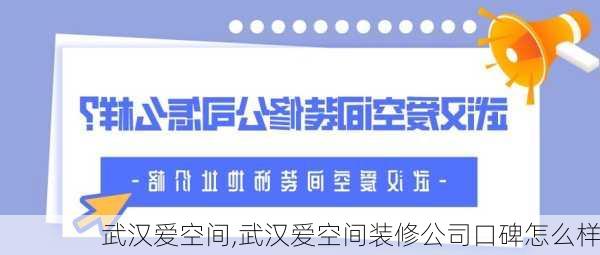 武汉爱空间,武汉爱空间装修公司口碑怎么样