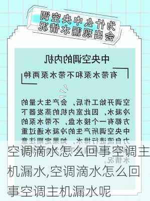 空调滴水怎么回事空调主机漏水,空调滴水怎么回事空调主机漏水呢