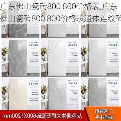 广东佛山瓷砖800 800价格表,广东佛山瓷砖800 800价格表通体连纹砖