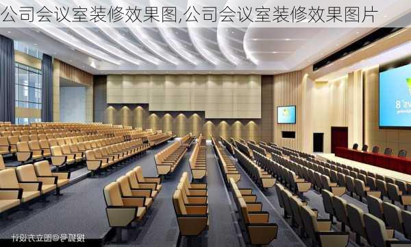 公司会议室装修效果图,公司会议室装修效果图片