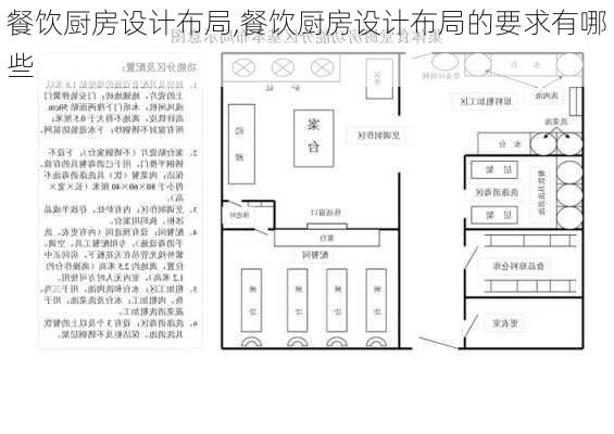 餐饮厨房设计布局,餐饮厨房设计布局的要求有哪些