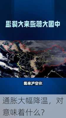 
通胀大幅降温，对意味着什么？