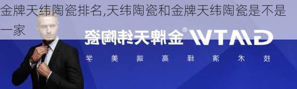 金牌天纬陶瓷排名,天纬陶瓷和金牌天纬陶瓷是不是一家