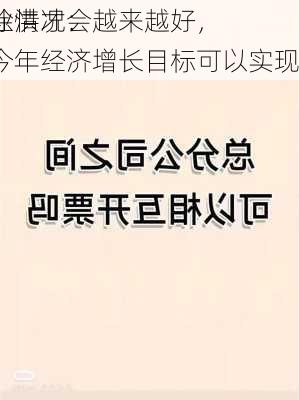 徐洪才：
业情况会越来越好，今年经济增长目标可以实现