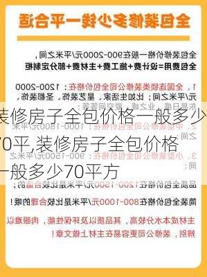 装修房子全包价格一般多少70平,装修房子全包价格一般多少70平方