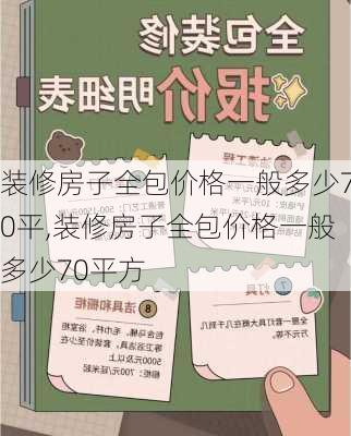 装修房子全包价格一般多少70平,装修房子全包价格一般多少70平方