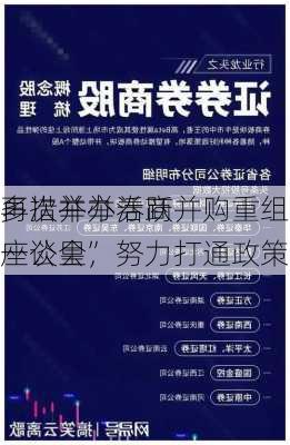 多措并举活跃并购重组市场：
再次举办券商座谈会，努力打通政策落地“
一公里”