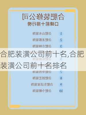 合肥装潢公司前十名,合肥装潢公司前十名排名