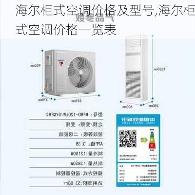 海尔柜式空调价格及型号,海尔柜式空调价格一览表