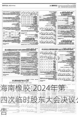 海南橡胶:2024年第四次临时股东大会决议公告