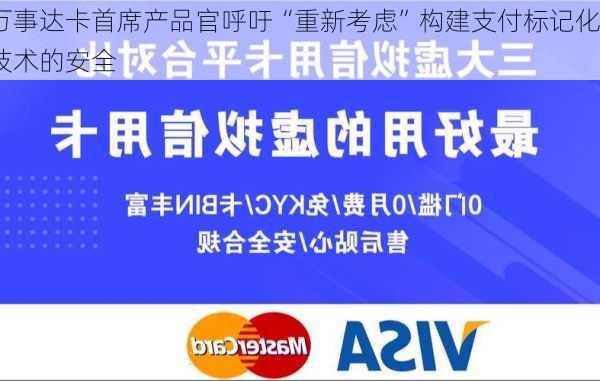 万事达卡首席产品官呼吁“重新考虑”构建支付标记化技术的安全
