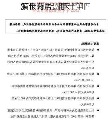 ST目药:杭州天目山
股份有限
第十二届监事会第四
决议公告