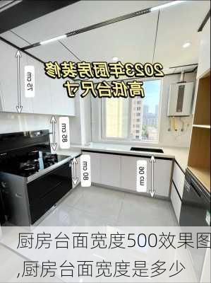 厨房台面宽度500效果图,厨房台面宽度是多少