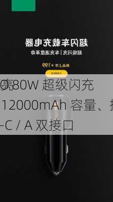 OPPO 80W 超级闪充
电源亮相：12000mAh 容量、提供 USB-C / A 双接口