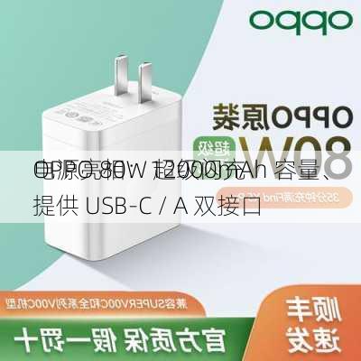 OPPO 80W 超级闪充
电源亮相：12000mAh 容量、提供 USB-C / A 双接口