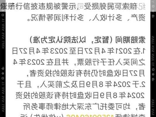 任子行
索赔：信披违规被警示，受损股民可索赔