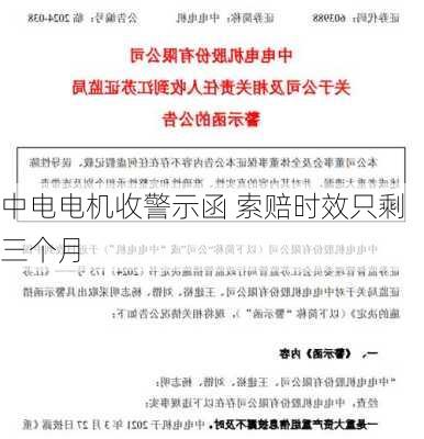 中电电机收警示函 索赔时效只剩三个月