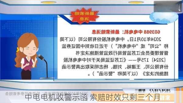 中电电机收警示函 索赔时效只剩三个月