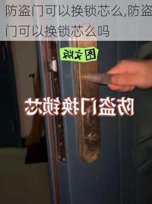 防盗门可以换锁芯么,防盗门可以换锁芯么吗