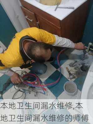 本地卫生间漏水维修,本地卫生间漏水维修的师傅