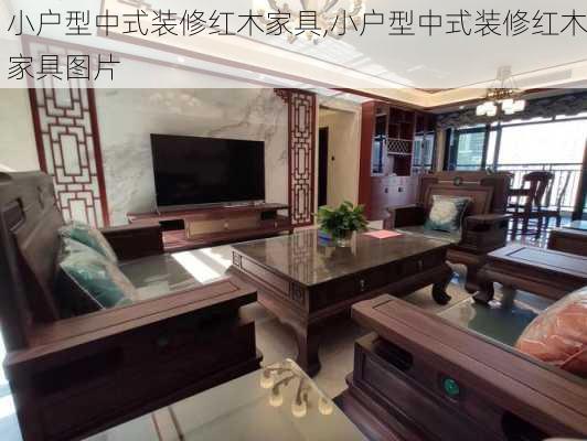 小户型中式装修红木家具,小户型中式装修红木家具图片