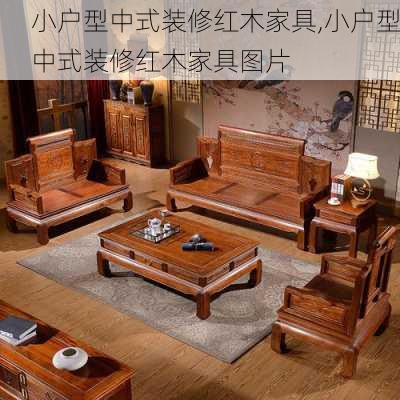 小户型中式装修红木家具,小户型中式装修红木家具图片