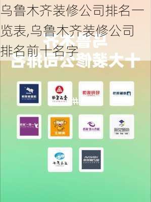 乌鲁木齐装修公司排名一览表,乌鲁木齐装修公司排名前十名字