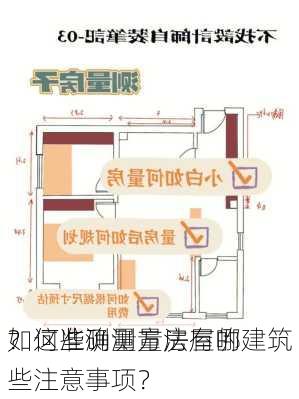 如何准确测量房屋的建筑
？这些测量方法有哪些注意事项？