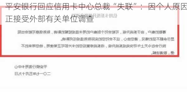 平安银行回应信用卡中心总裁“失联”：因个人原因正接受外部有关单位调查